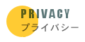プライバシーについて