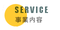事業内容
