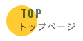 トップページ
