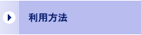 利用方法