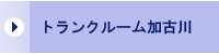 トランクルーム加古川