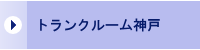 トランクルーム神戸