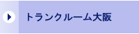 トランクルーム大阪