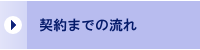 契約までの流れ